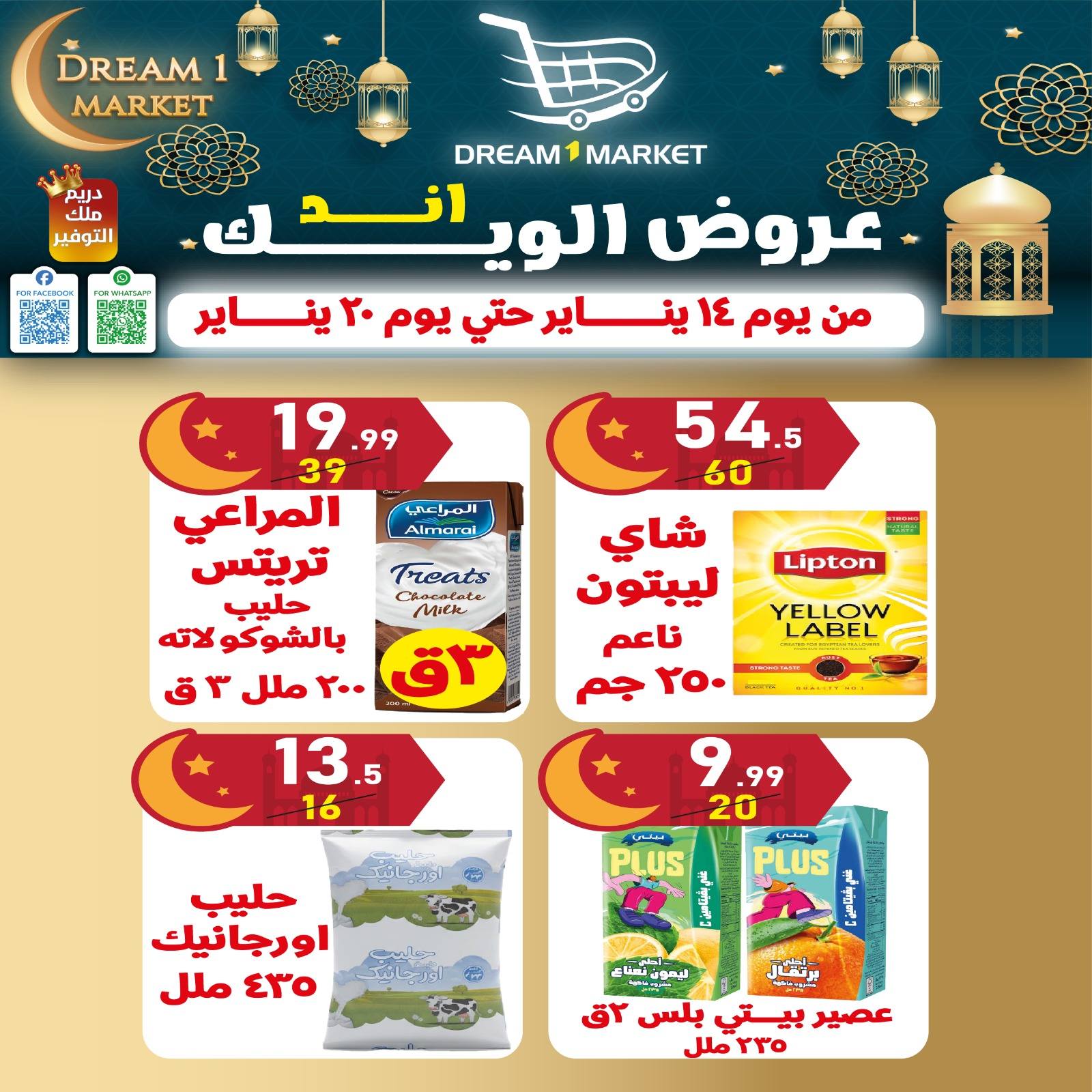 عروض دريم ماركت مصر من 14 حتى 20 يناير 2026 عروض نهاية الأسبوع