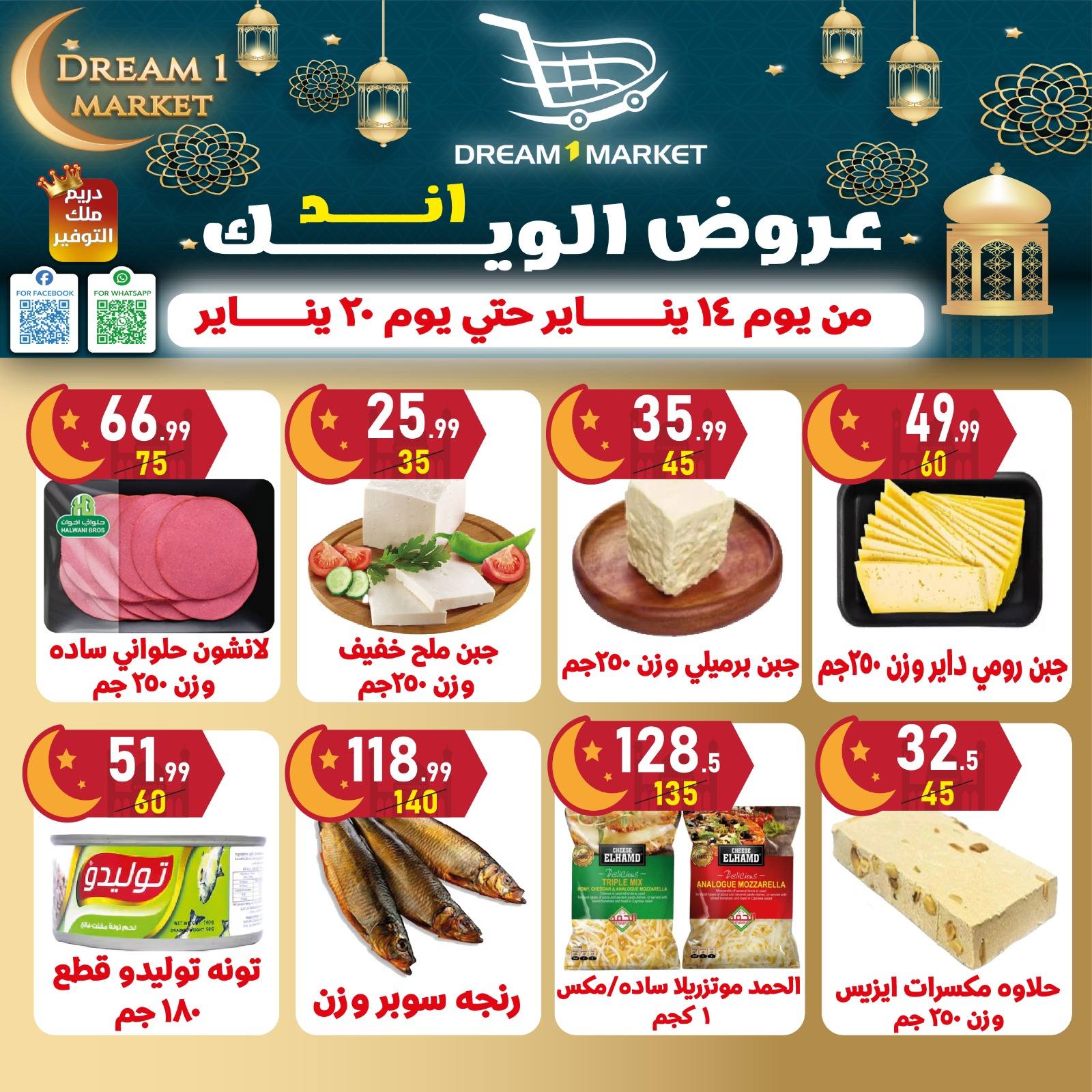 عروض دريم ماركت مصر من 14 حتى 20 يناير 2026 عروض نهاية الأسبوع