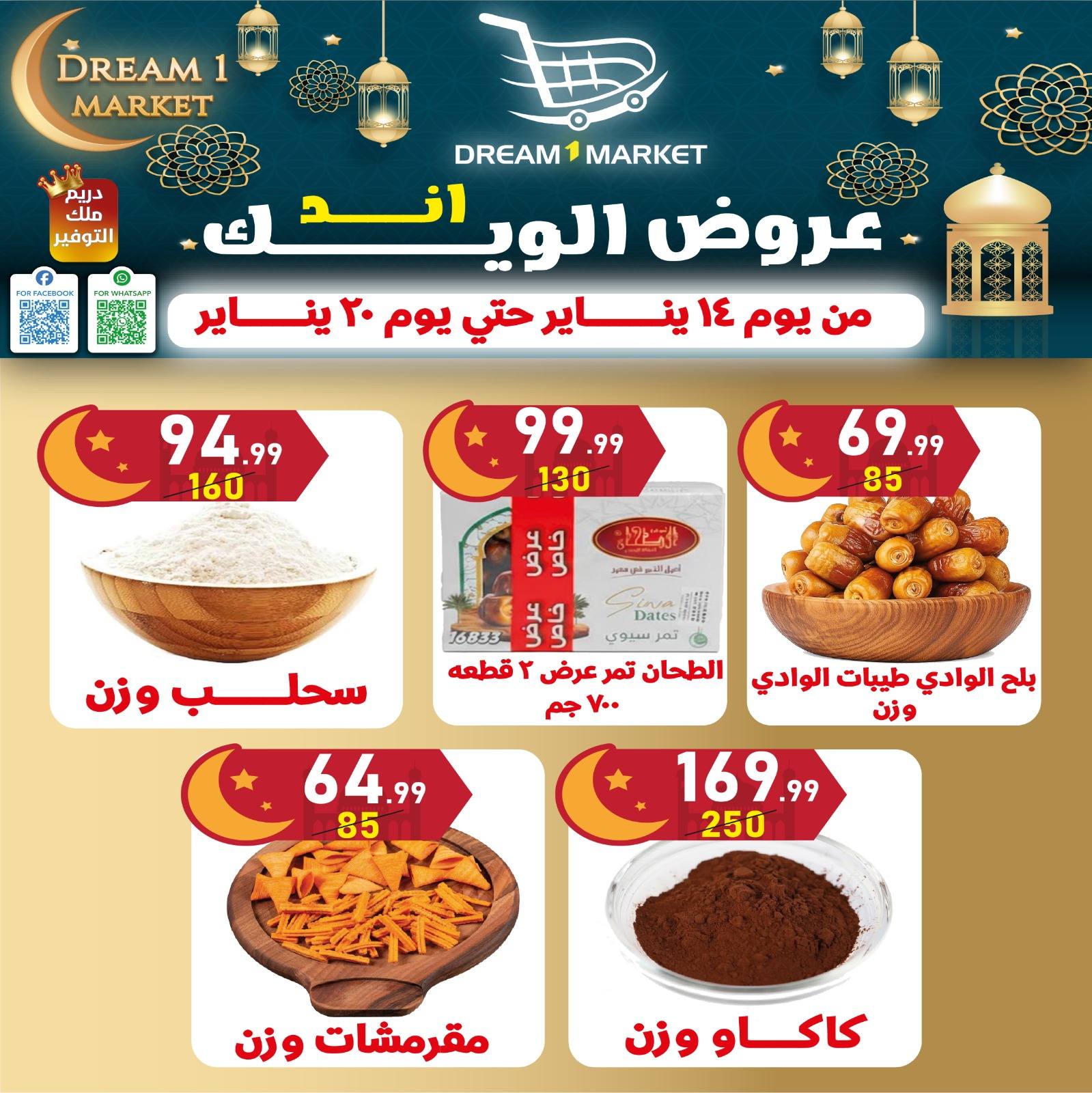 عروض دريم ماركت مصر من 14 حتى 20 يناير 2026 عروض نهاية الأسبوع