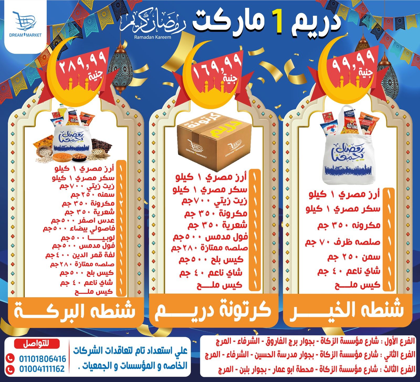 عروض دريم ماركت مصر من 14 حتى 20 يناير 2026 عروض شنطة رمضان