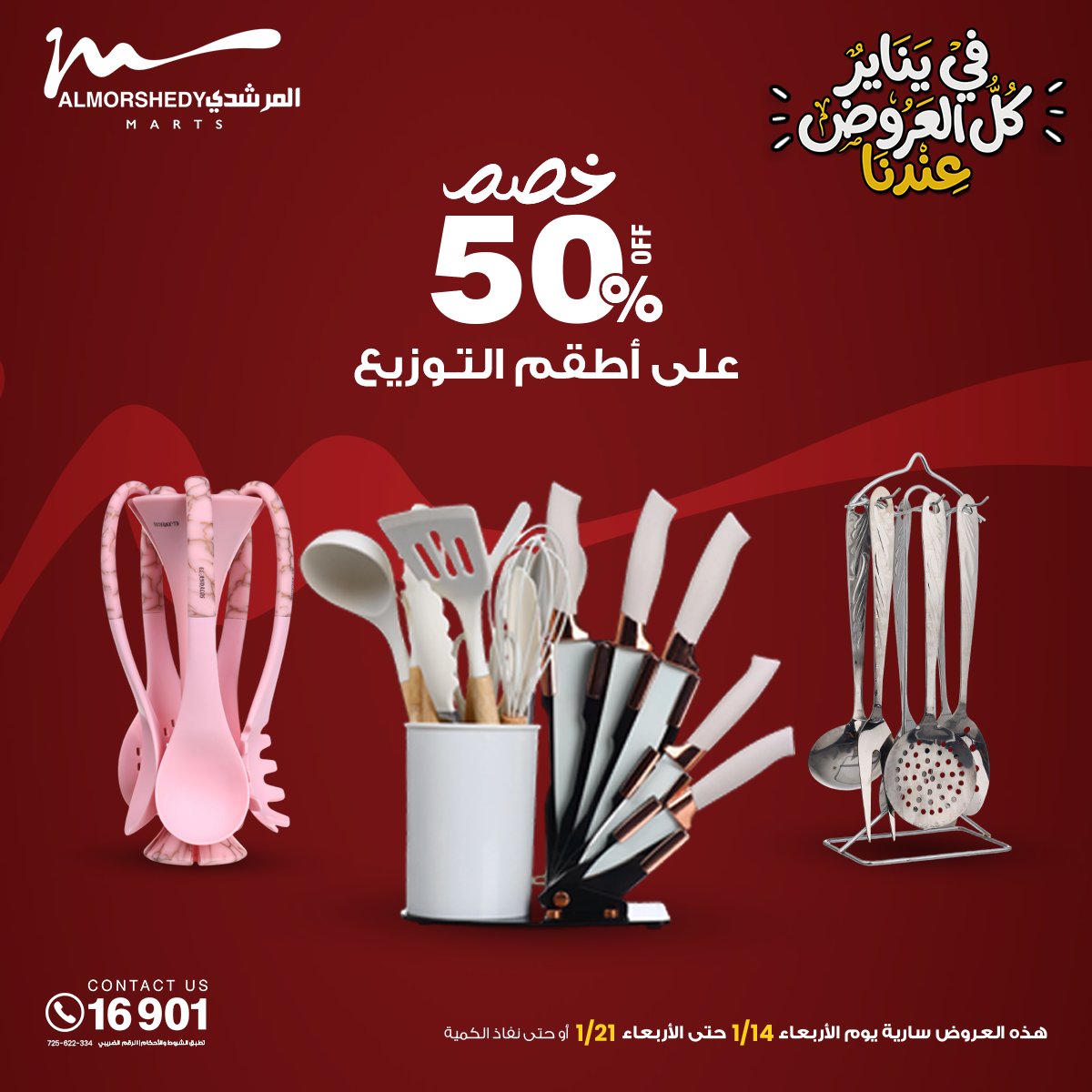 عروض أسواق المرشدى مصر من 15 حتى 21 يناير 2026 عروض يناير