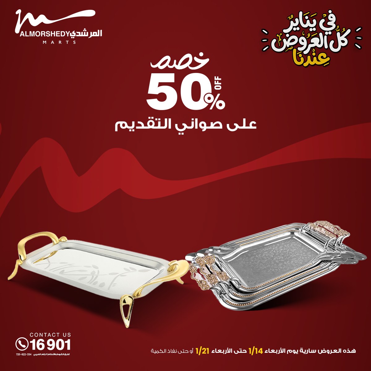 عروض أسواق المرشدى مصر من 15 حتى 21 يناير 2026 عروض يناير