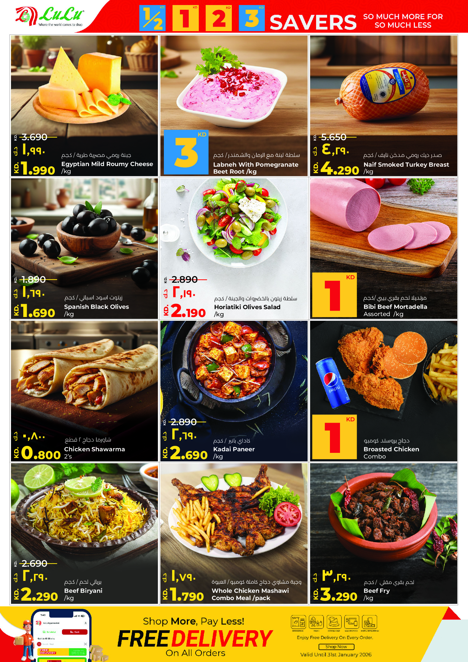 عروض لولو هايبر ماركت الكويت من 14 حتى 20 يناير 2026 التوفيرات