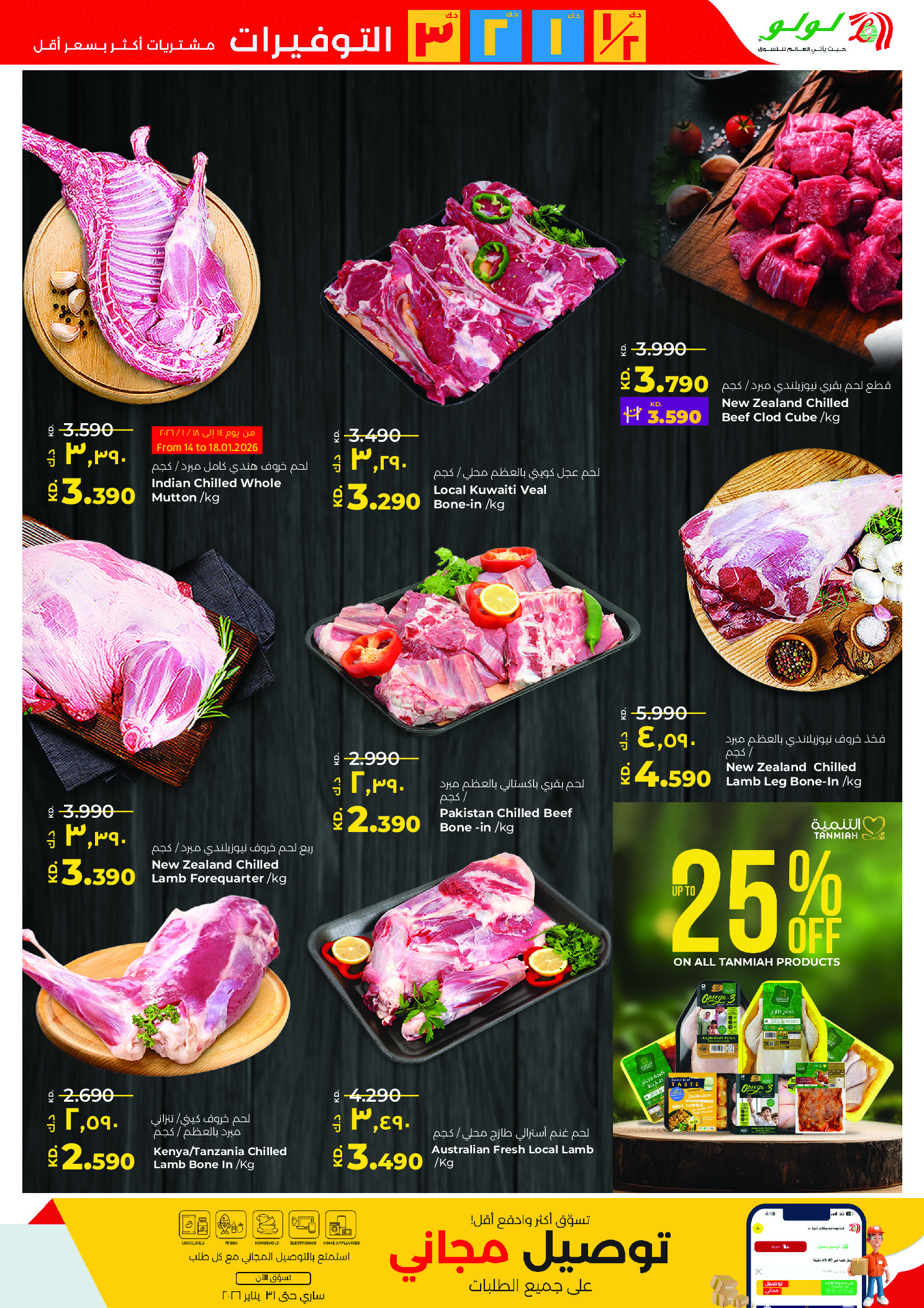 عروض لولو هايبر ماركت الكويت من 14 حتى 20 يناير 2026 التوفيرات