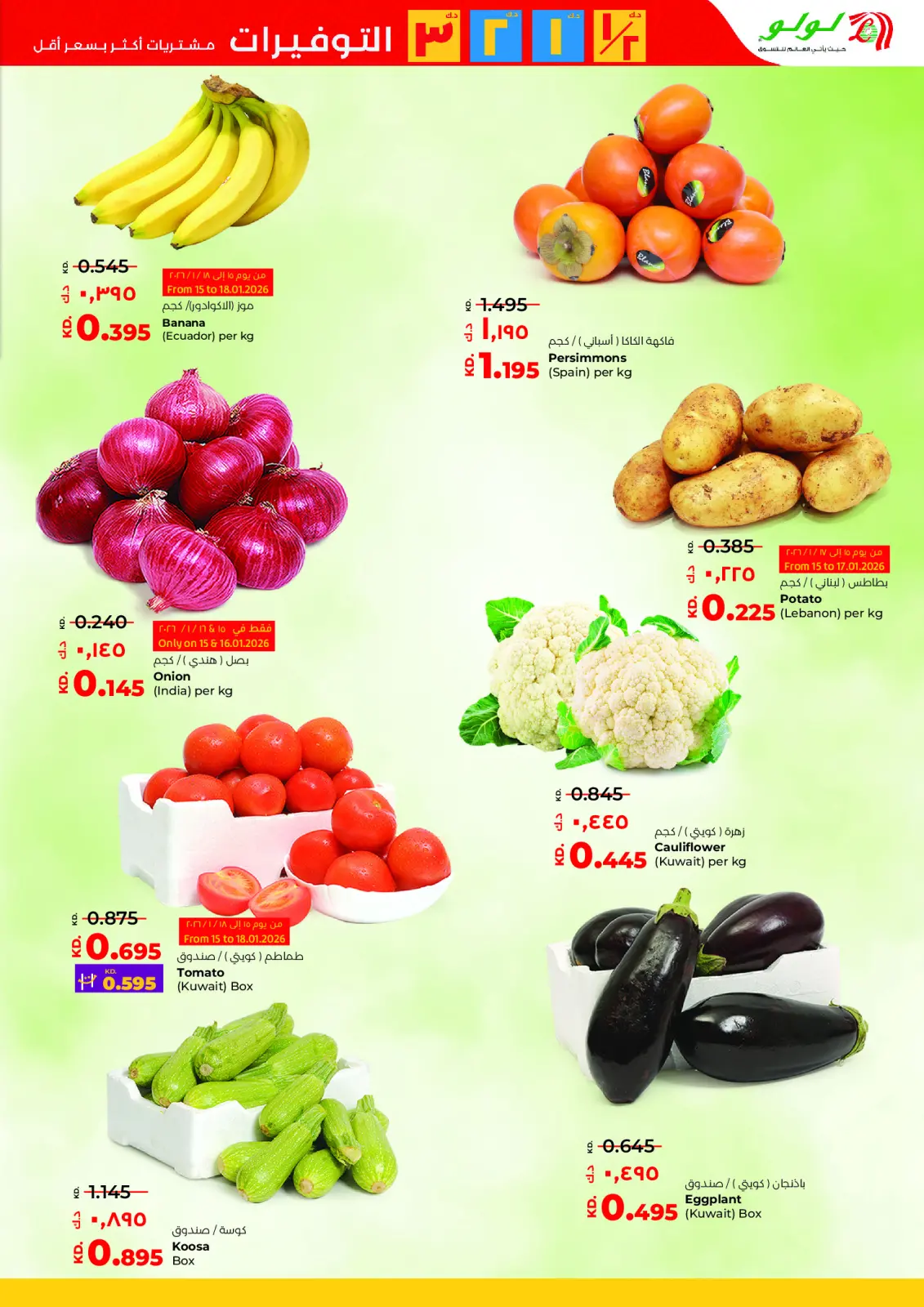 صفحة 18 ضمن التوفيرات في لولو الكويت