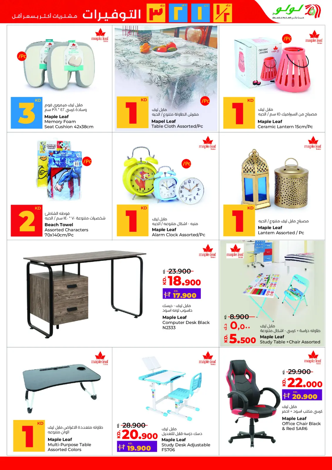 صفحة 44 ضمن التوفيرات في لولو الكويت