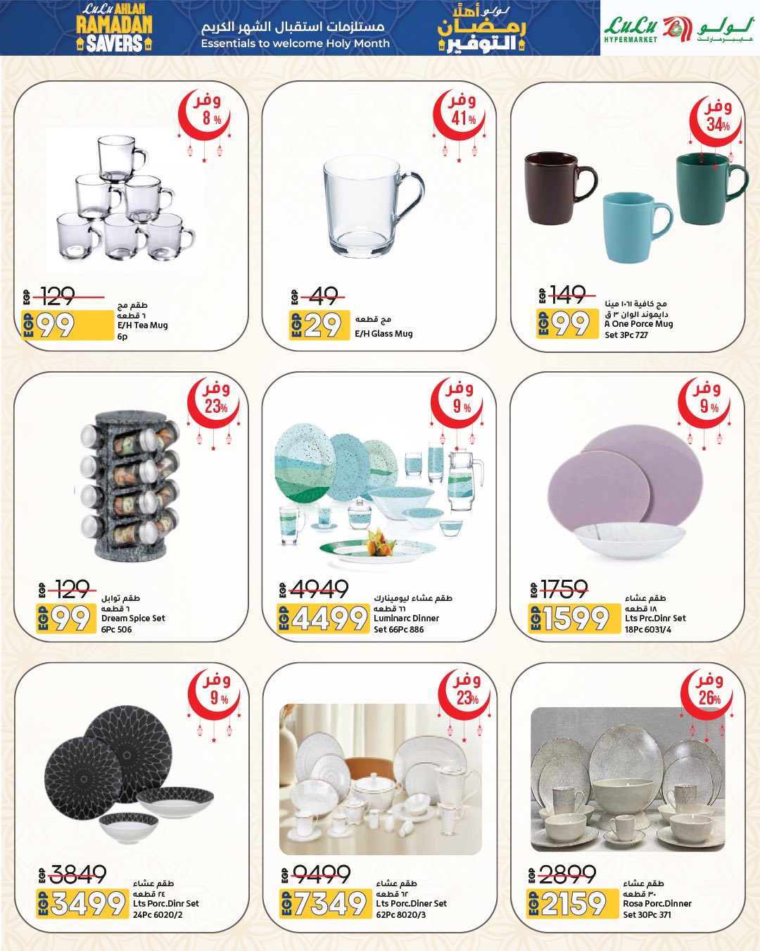 عروض لولو هايبر ماركت مصر من 15 حتى 28 يناير 2026 عروض أهلا رمضان التوفير