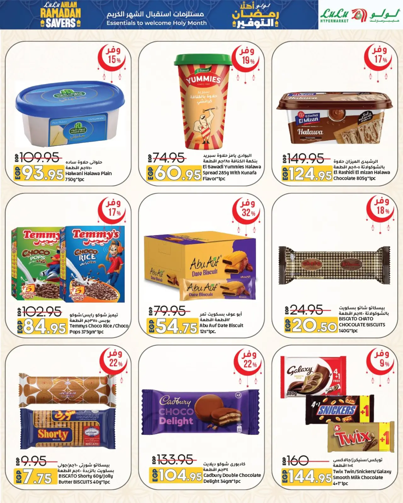 صفحة 20 ضمن عروض أهلا رمضان التوفير في لولو مصر