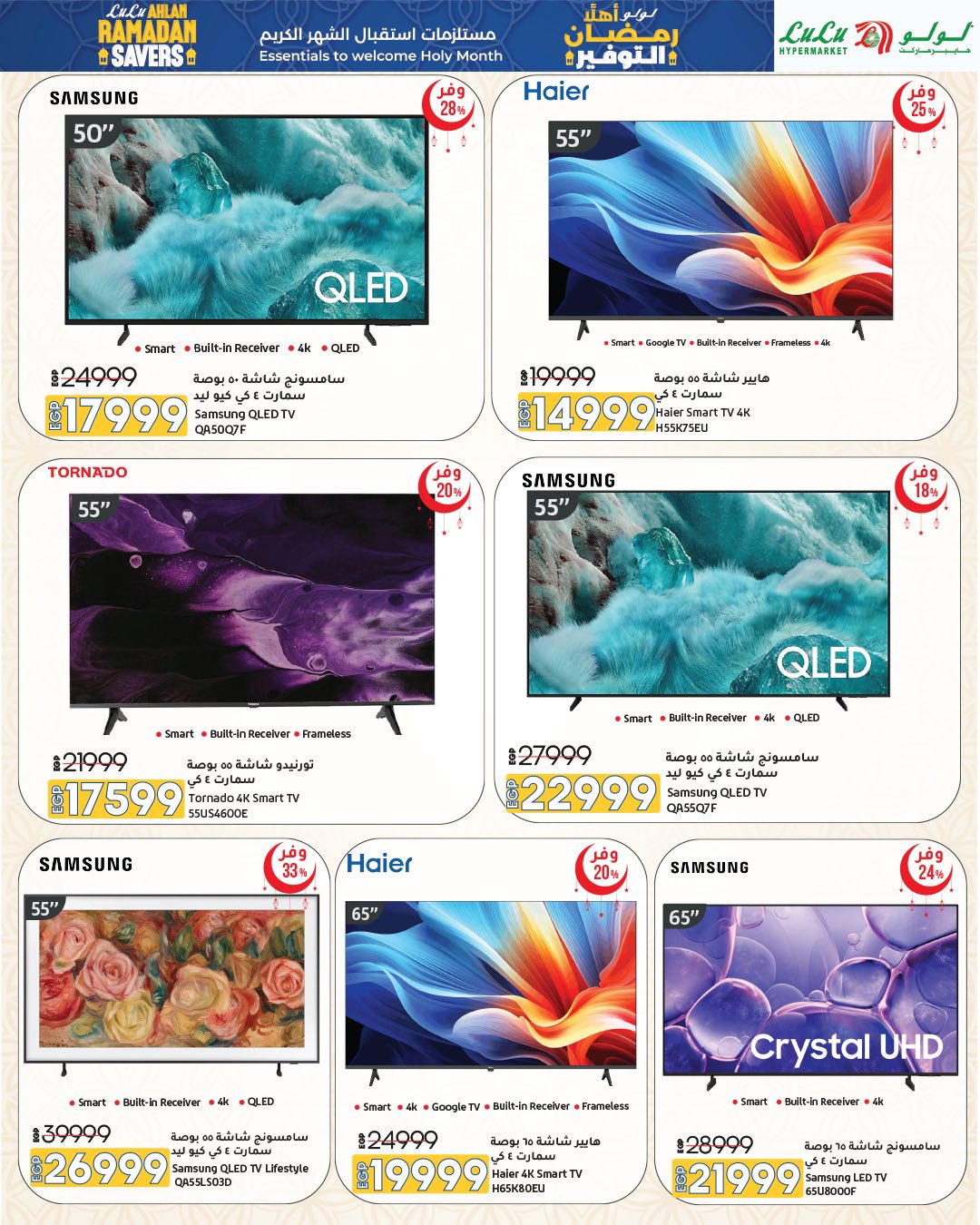 عروض لولو هايبر ماركت مصر من 15 حتى 28 يناير 2026 عروض أهلا رمضان التوفير