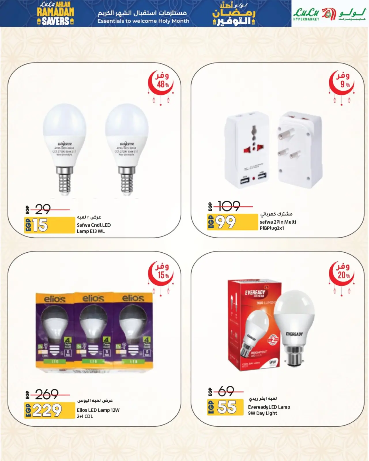 صفحة 64 ضمن عروض أهلا رمضان التوفير في لولو مصر