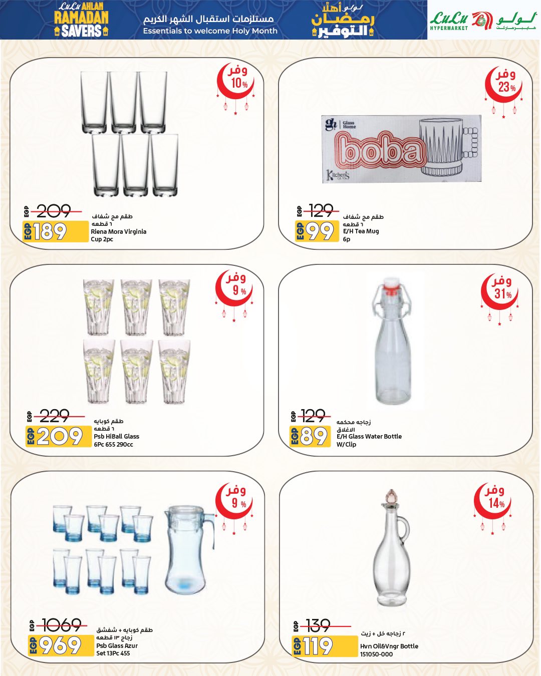 عروض لولو هايبر ماركت مصر من 15 حتى 28 يناير 2026 عروض أهلا رمضان التوفير