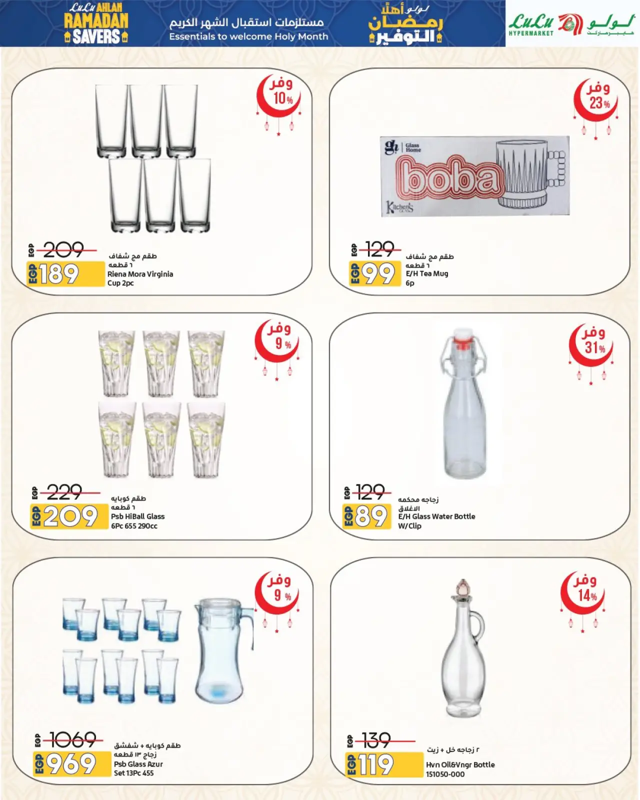 صفحة 63 ضمن عروض أهلا رمضان التوفير في لولو مصر