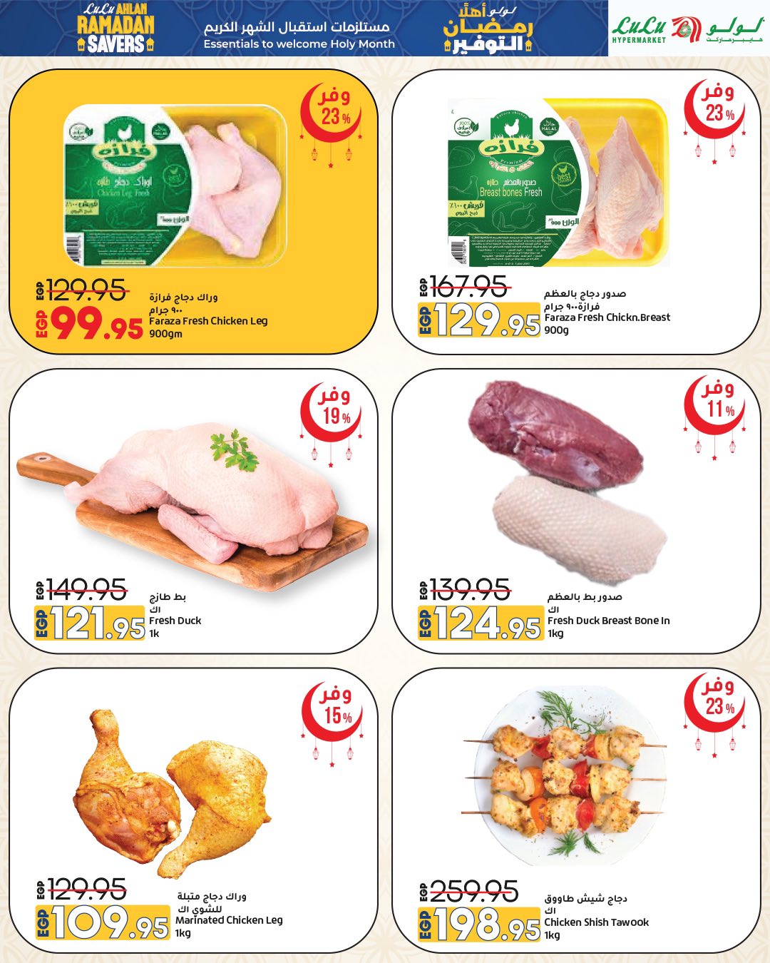 عروض لولو هايبر ماركت مصر من 15 حتى 28 يناير 2026 عروض أهلا رمضان التوفير