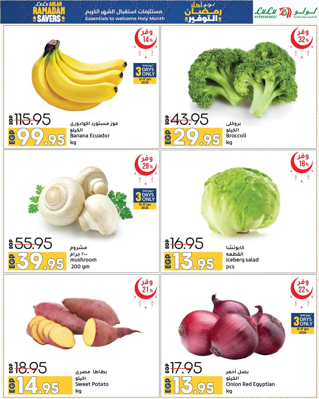 عروض لولو هايبر ماركت مصر من 15 حتى 28 يناير 2026 عروض أهلا رمضان التوفير