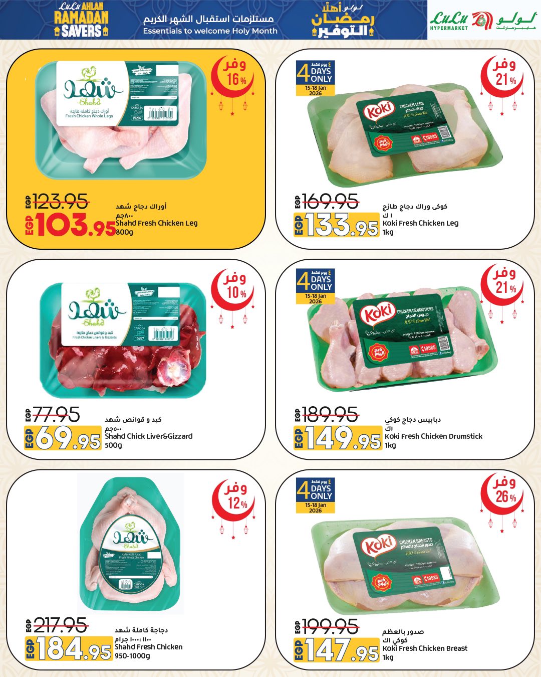 عروض لولو هايبر ماركت مصر من 15 حتى 28 يناير 2026 عروض أهلا رمضان التوفير
