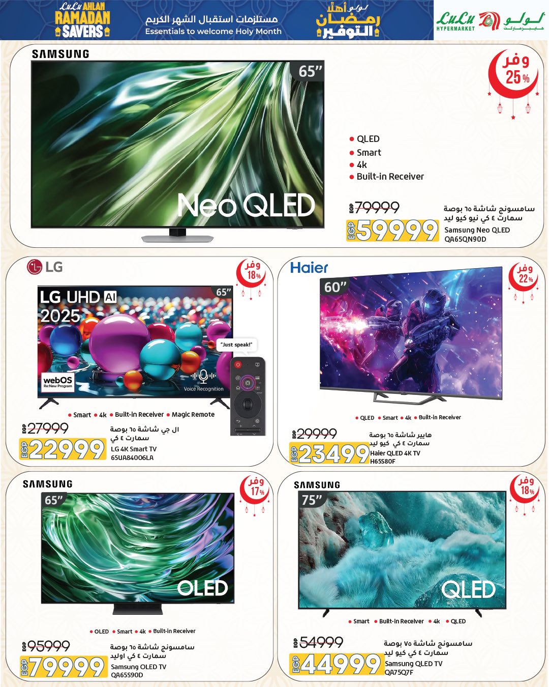 عروض لولو هايبر ماركت مصر من 15 حتى 28 يناير 2026 عروض أهلا رمضان التوفير