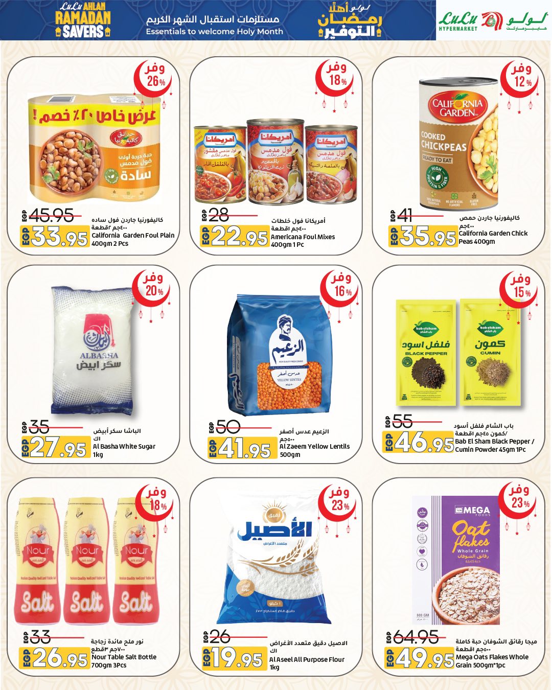 عروض لولو هايبر ماركت مصر من 15 حتى 28 يناير 2026 عروض أهلا رمضان التوفير