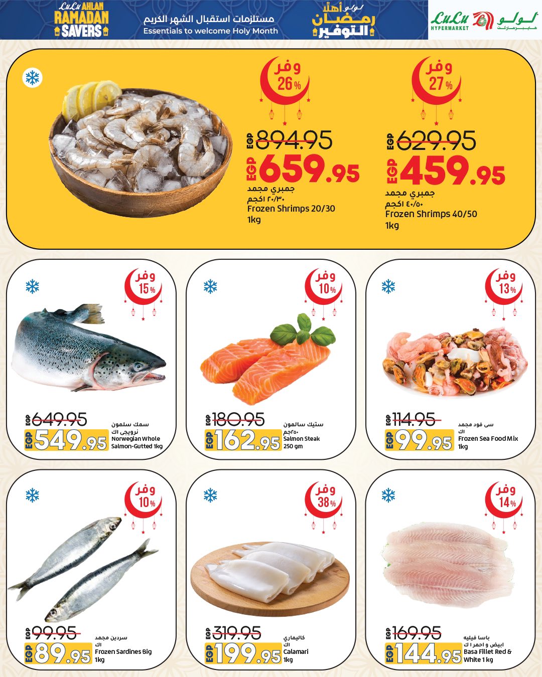 عروض لولو هايبر ماركت مصر من 15 حتى 28 يناير 2026 عروض أهلا رمضان التوفير