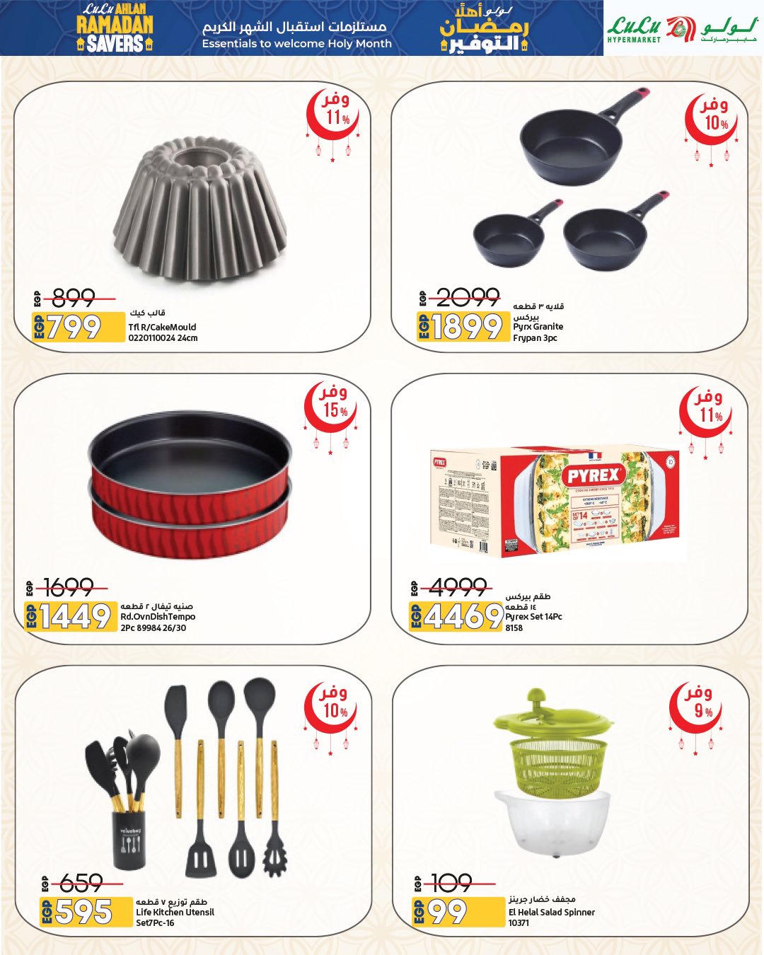 عروض لولو هايبر ماركت مصر من 15 حتى 28 يناير 2026 عروض أهلا رمضان التوفير