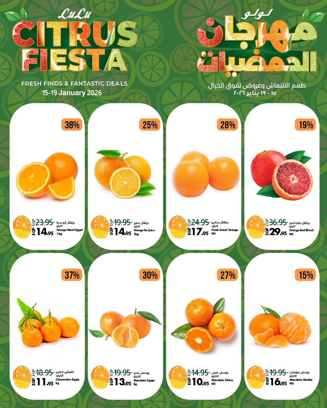 عروض لولو هايبر ماركت مصر من 15 حتى 19 يناير 2026 عروض مهرجان الحمضيات