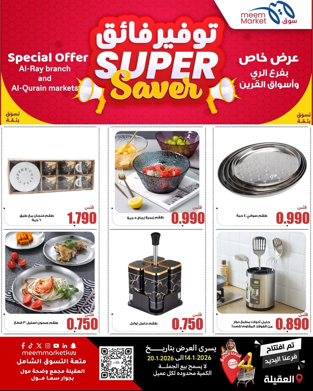 عروض سوق ميم  العقيلة  من 14 حتى 20 يناير 2026 عروض توفير فائق