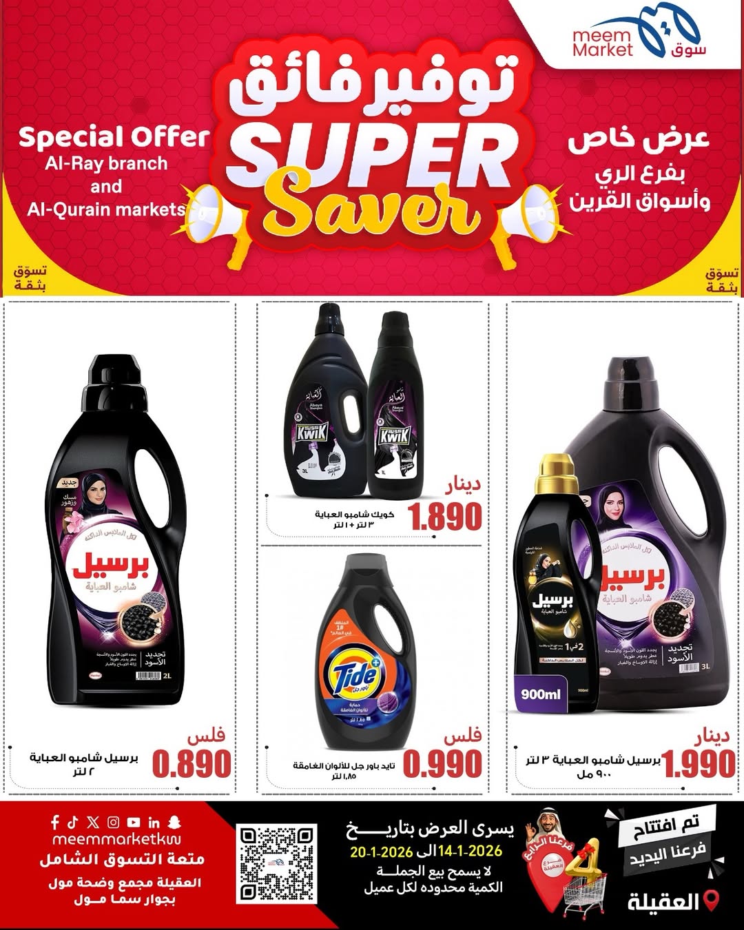 عروض سوق ميم  العقيلة  من 14 حتى 20 يناير 2026 عروض توفير فائق