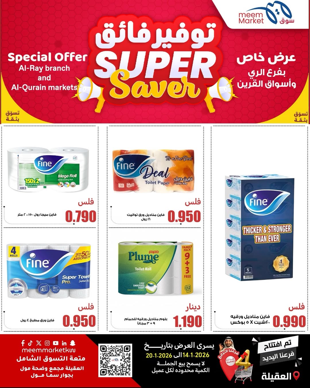 عروض سوق ميم  العقيلة  من 14 حتى 20 يناير 2026 عروض توفير فائق