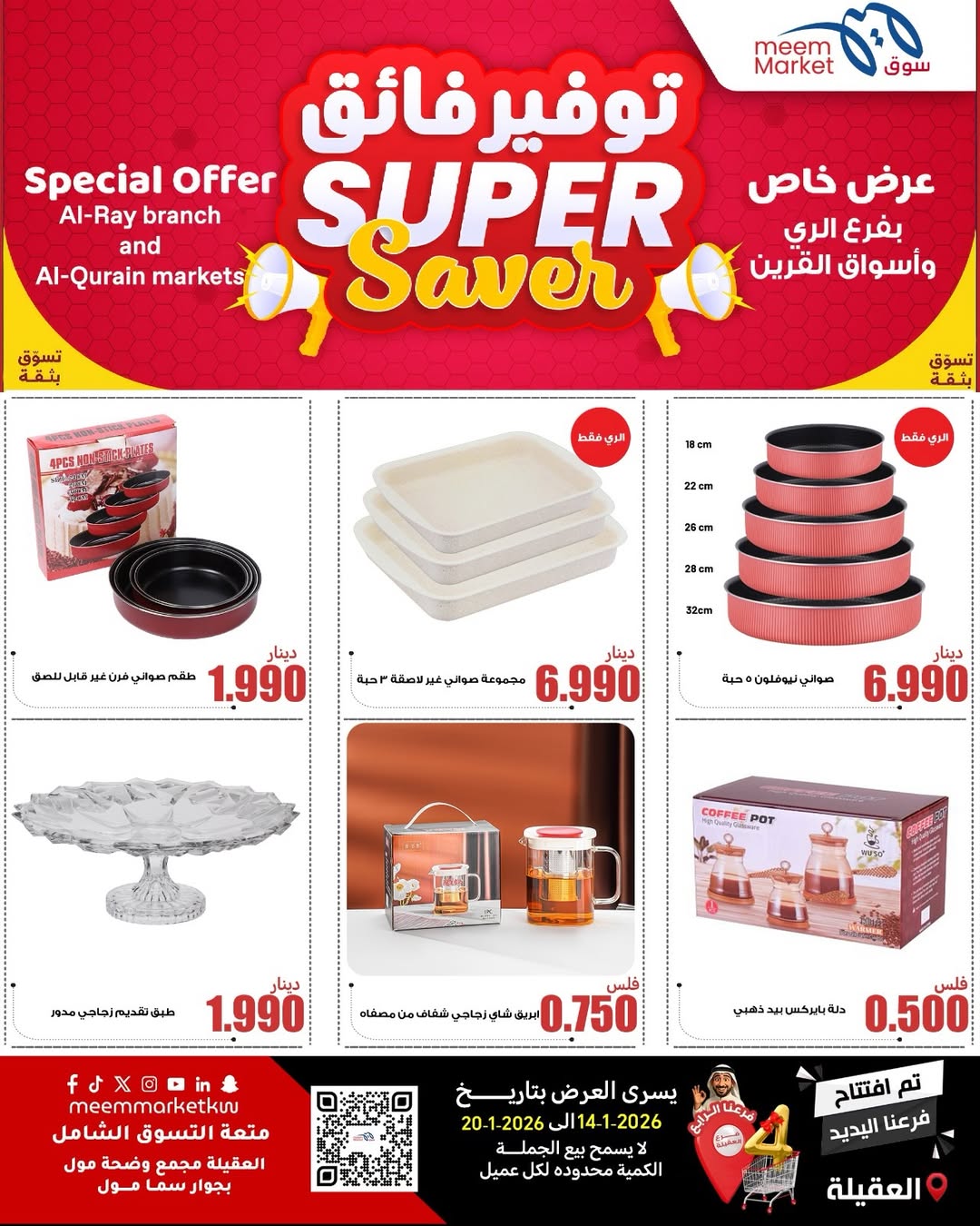 عروض سوق ميم  العقيلة  من 14 حتى 20 يناير 2026 عروض توفير فائق