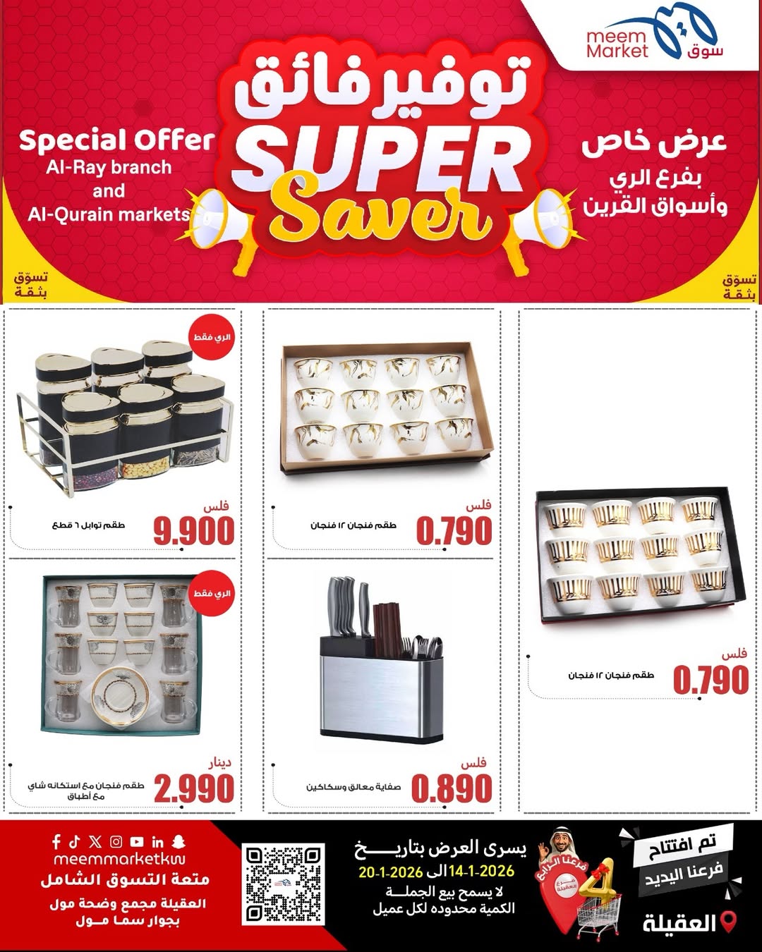 عروض سوق ميم  العقيلة  من 14 حتى 20 يناير 2026 عروض توفير فائق