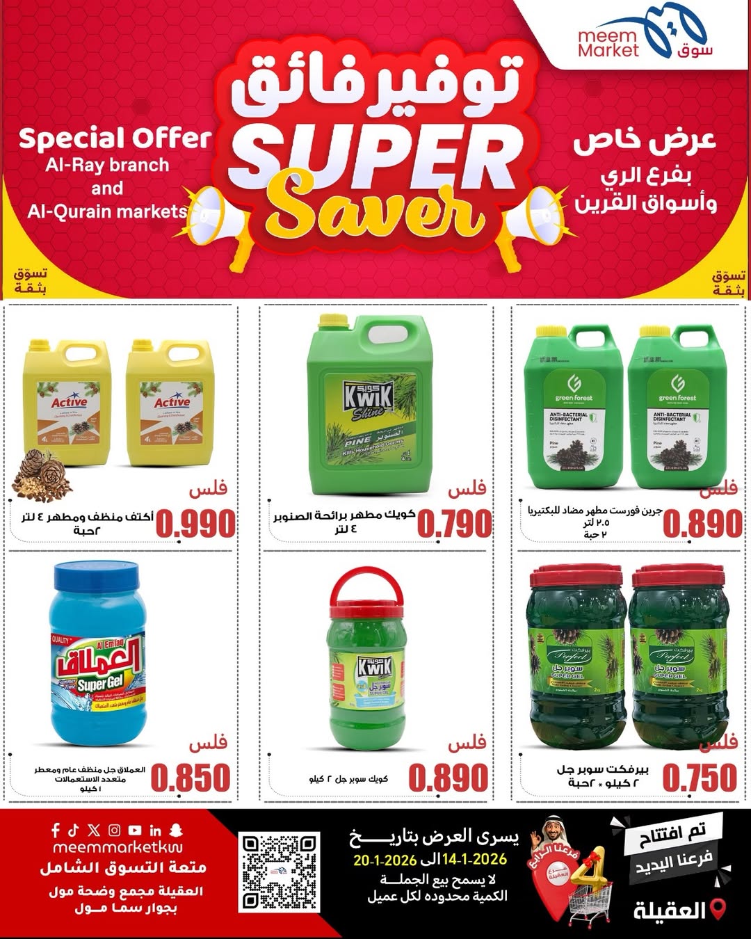 عروض سوق ميم  العقيلة  من 14 حتى 20 يناير 2026 عروض توفير فائق