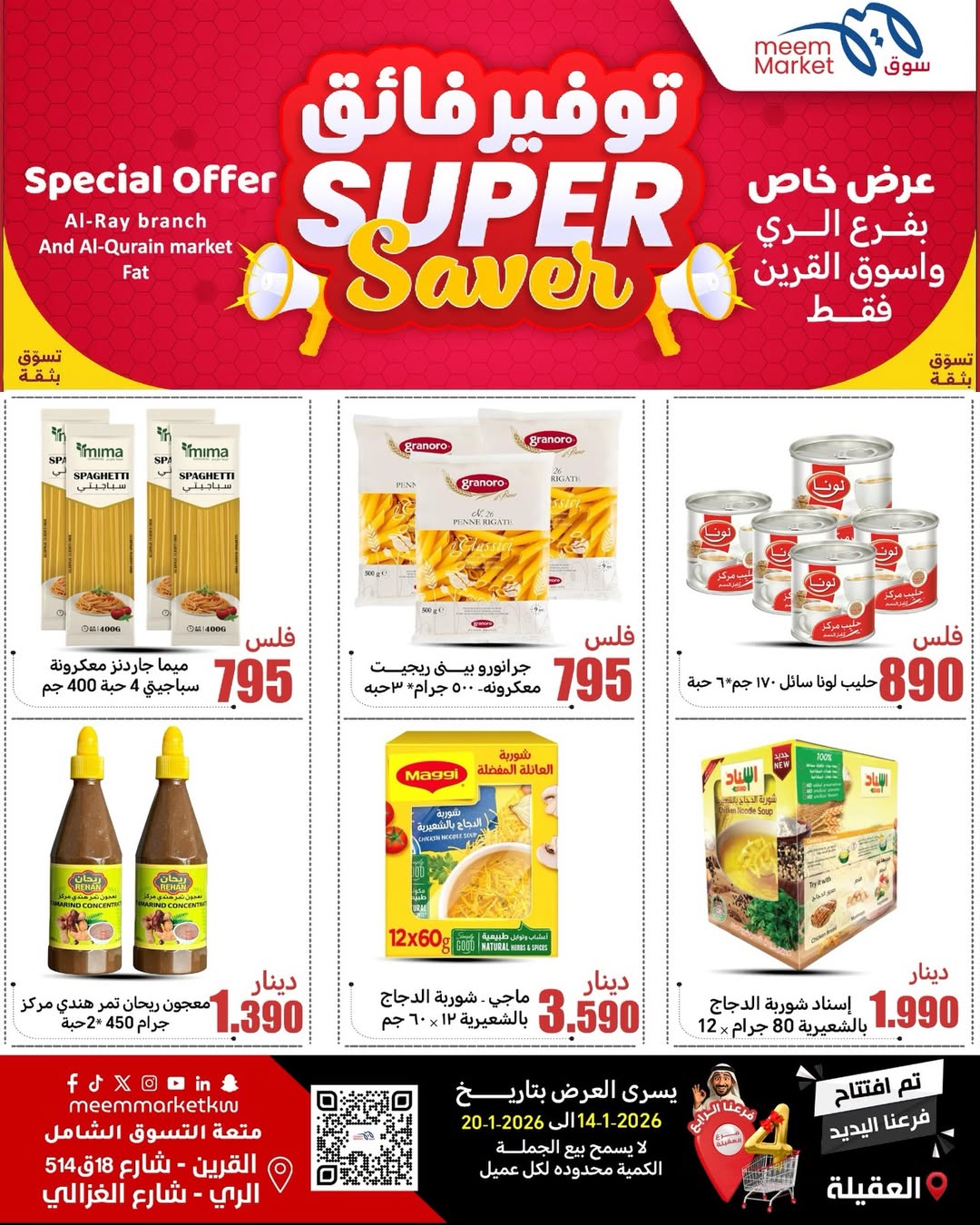 عروض سوق ميم  القرين و الراي  من 14 حتى 20 يناير 2026 عروض توفير فائق