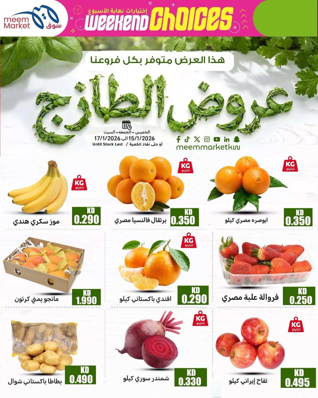عروض سوق ميم الكويت من 15 حتى 17 يناير 2026 عروض الطازج