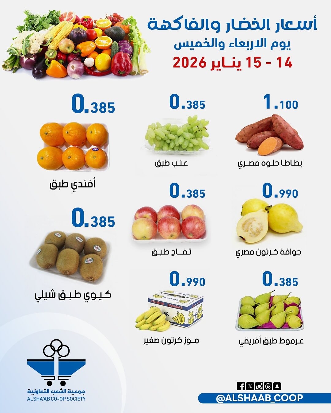 Offres Coopérative Al Shaab Koweït de 14 à 15 janvier 2026 Offres de fruits et légumes