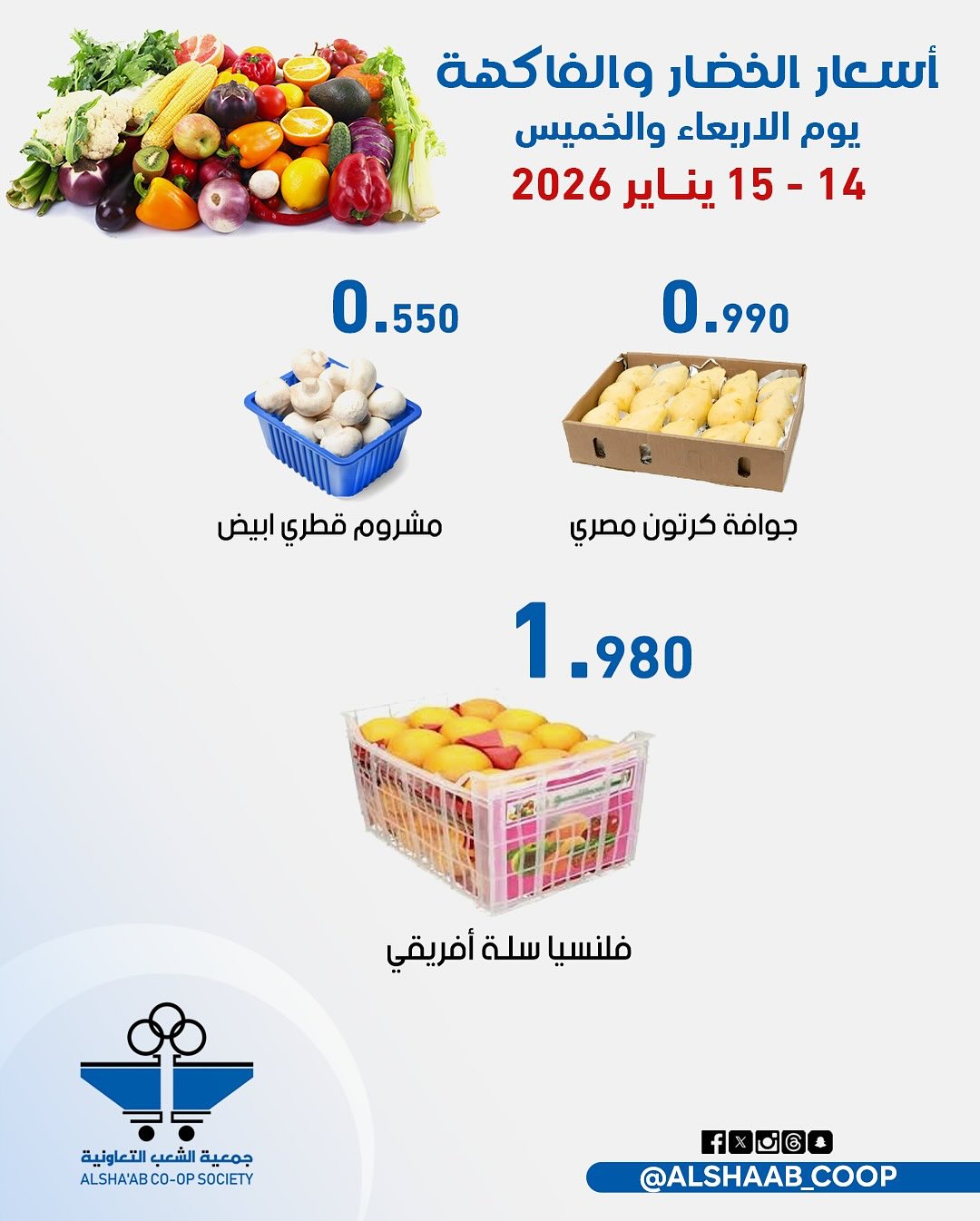 Offres Coopérative Al Shaab Koweït de 14 à 15 janvier 2026 Offres de fruits et légumes