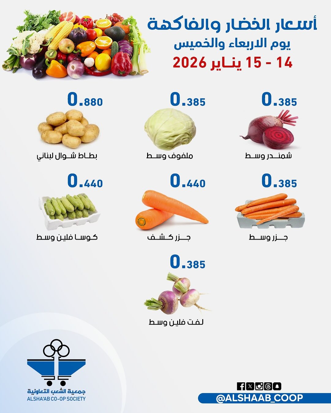 Offres Coopérative Al Shaab Koweït de 14 à 15 janvier 2026 Offres de fruits et légumes