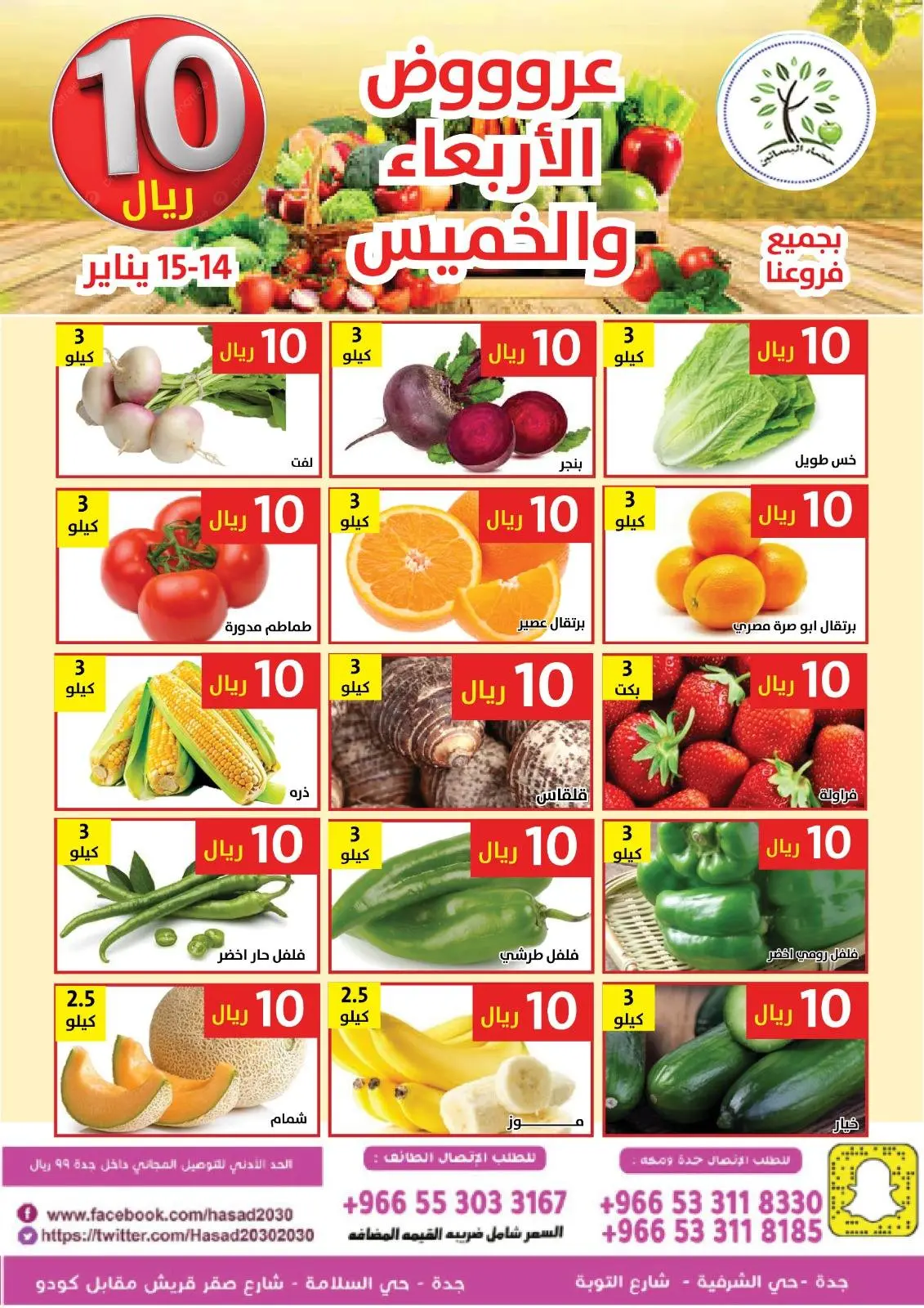 صفحة 5 ضمن عروض كل شىء بـ10 ريال فقط في حصاد البساتين السعودية