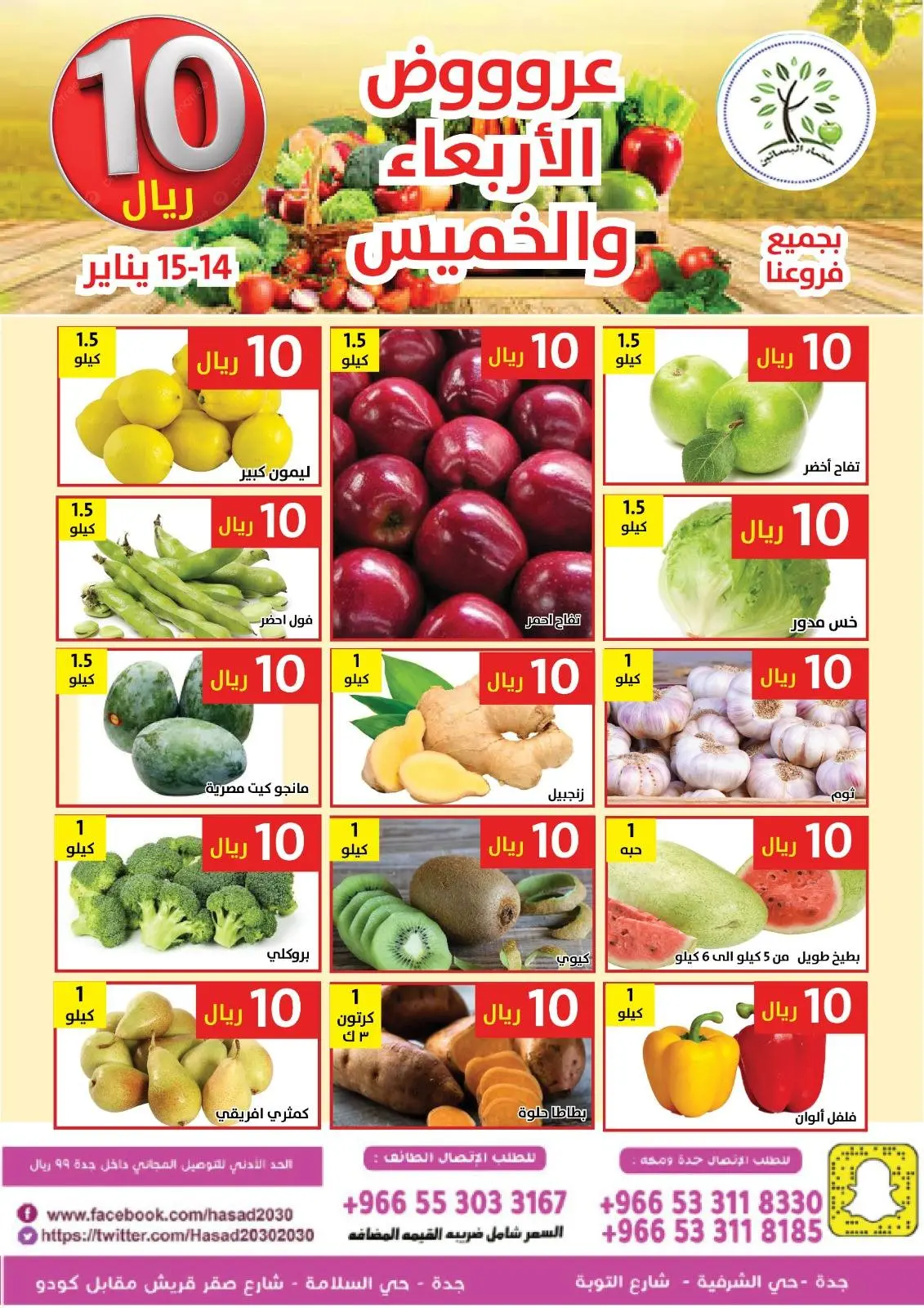 صفحة 3 ضمن عروض كل شىء بـ10 ريال فقط في حصاد البساتين السعودية