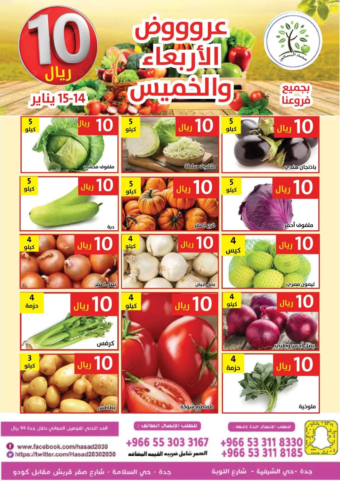 صفحة 4 ضمن عروض كل شىء بـ10 ريال فقط في حصاد البساتين السعودية