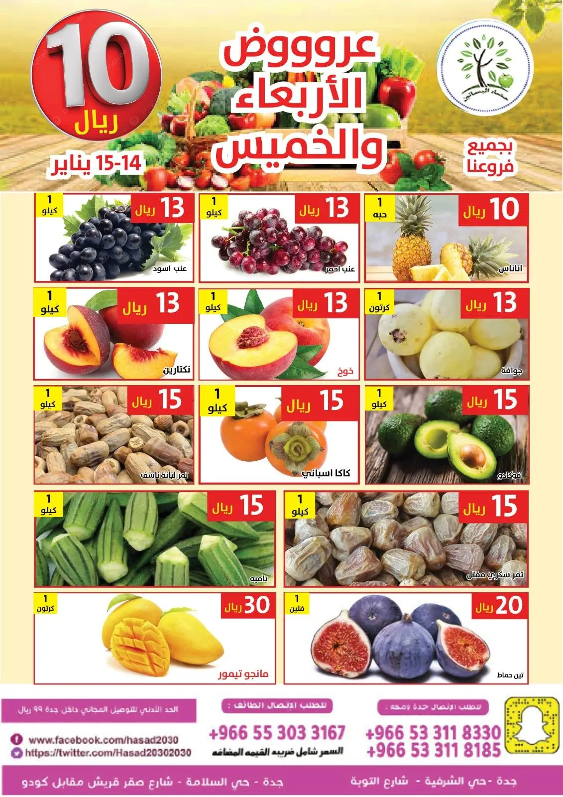 عروض حصاد البساتين السعودية من 14 حتى 15 يناير 2026 عروض كل شىء بـ10 ريال فقط - صفحة 2