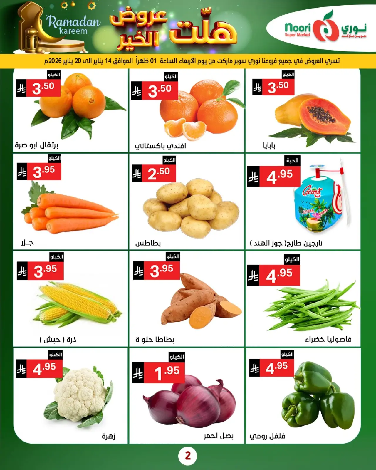 صفحة 2 ضمن هلت عروض الخير في نورى سوبر ماركت السعودية