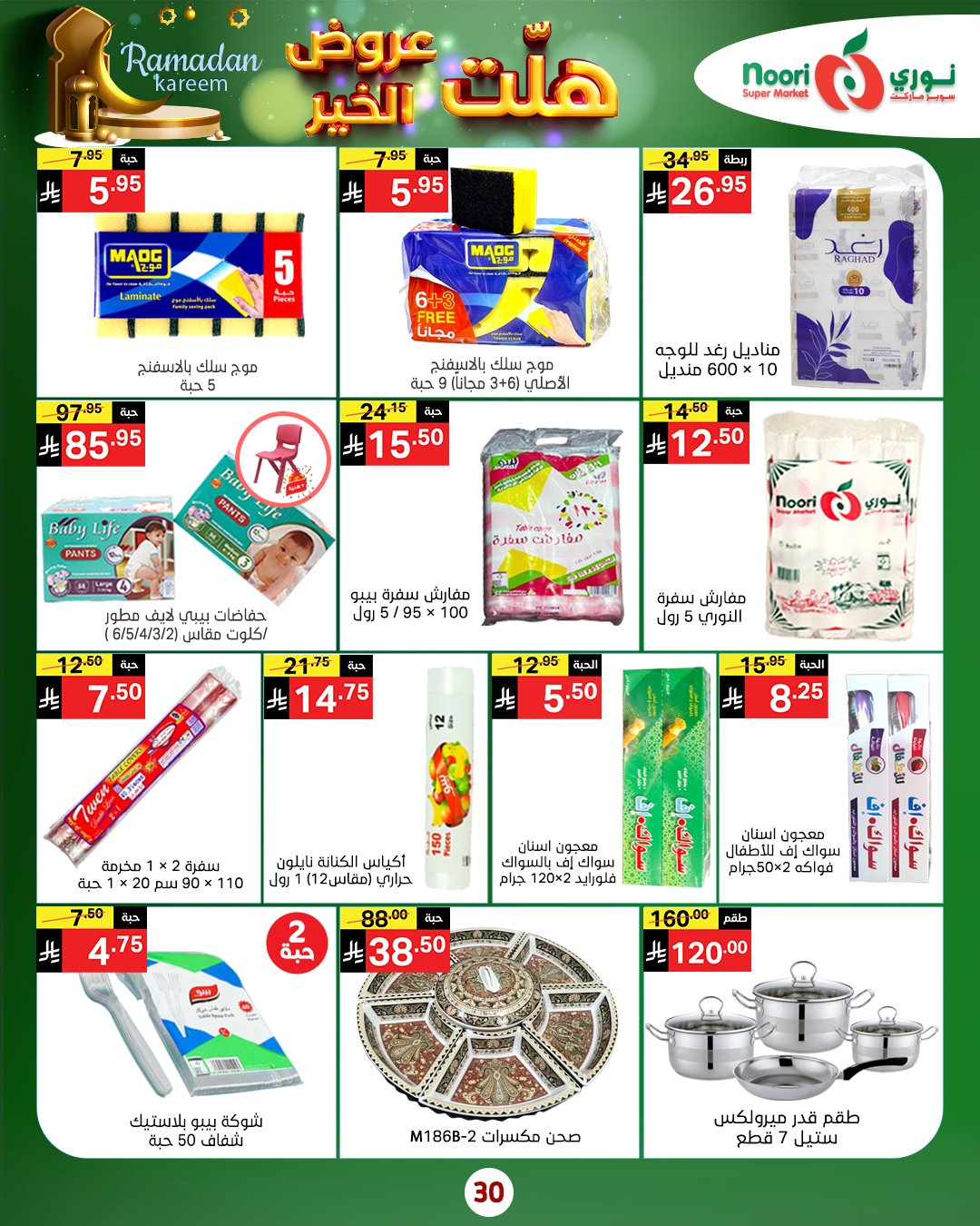 عروض نورى سوبر ماركت السعودية من 14 حتى 25 يناير 2026 هلت عروض الخير