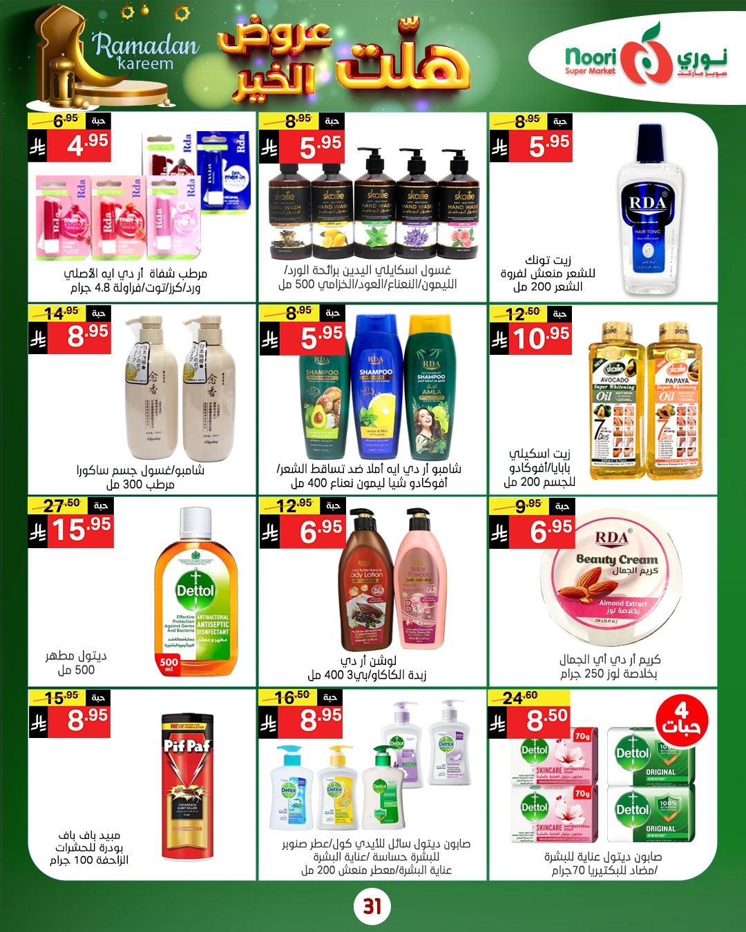 عروض نورى سوبر ماركت السعودية من 14 حتى 25 يناير 2026 هلت عروض الخير