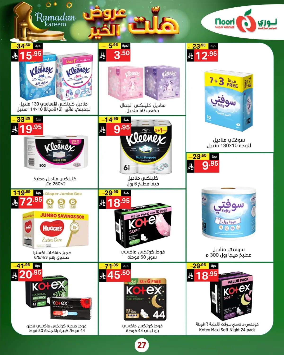 عروض نورى سوبر ماركت السعودية من 14 حتى 25 يناير 2026 هلت عروض الخير - صفحة 9