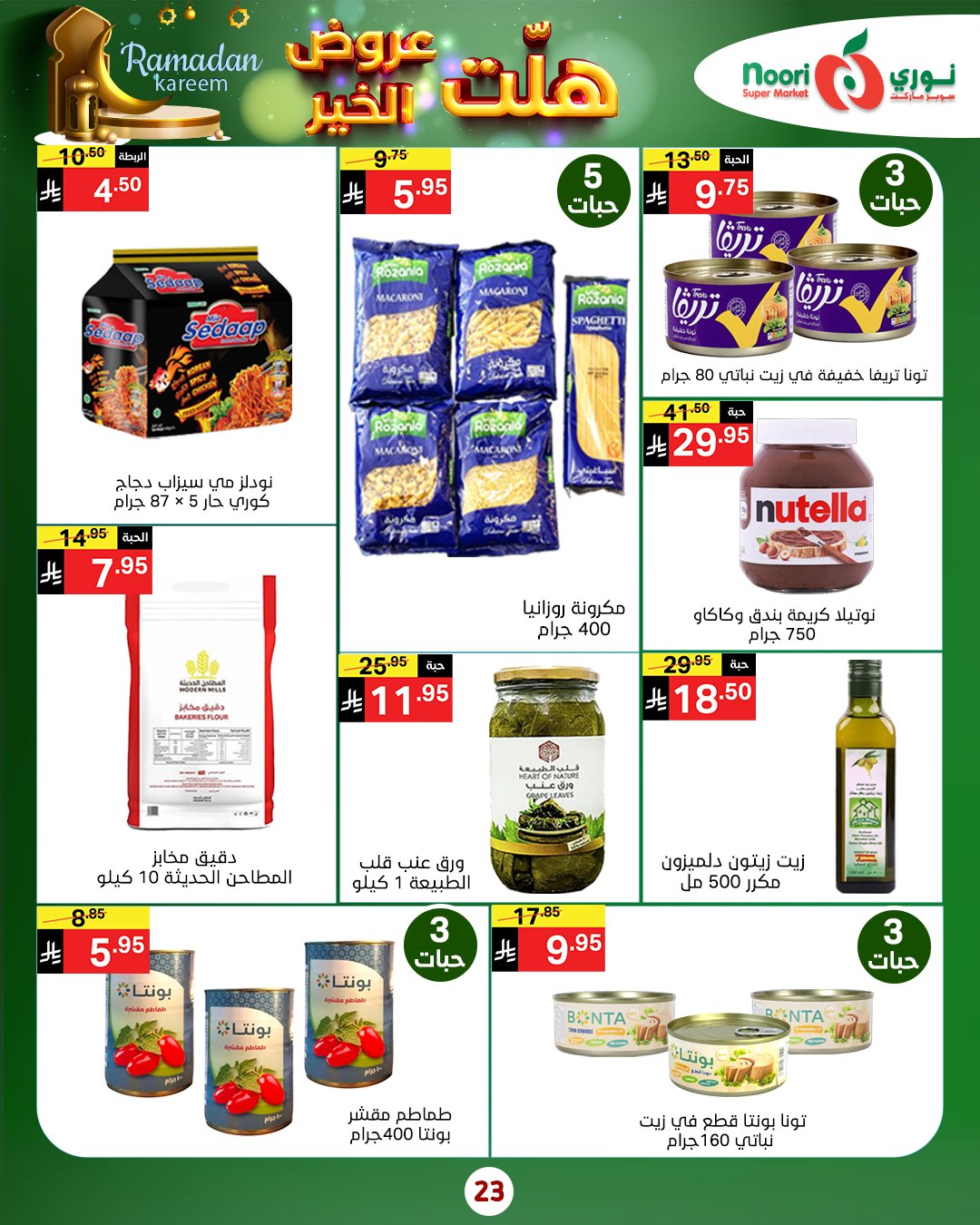 عروض نورى سوبر ماركت السعودية من 14 حتى 25 يناير 2026 هلت عروض الخير
