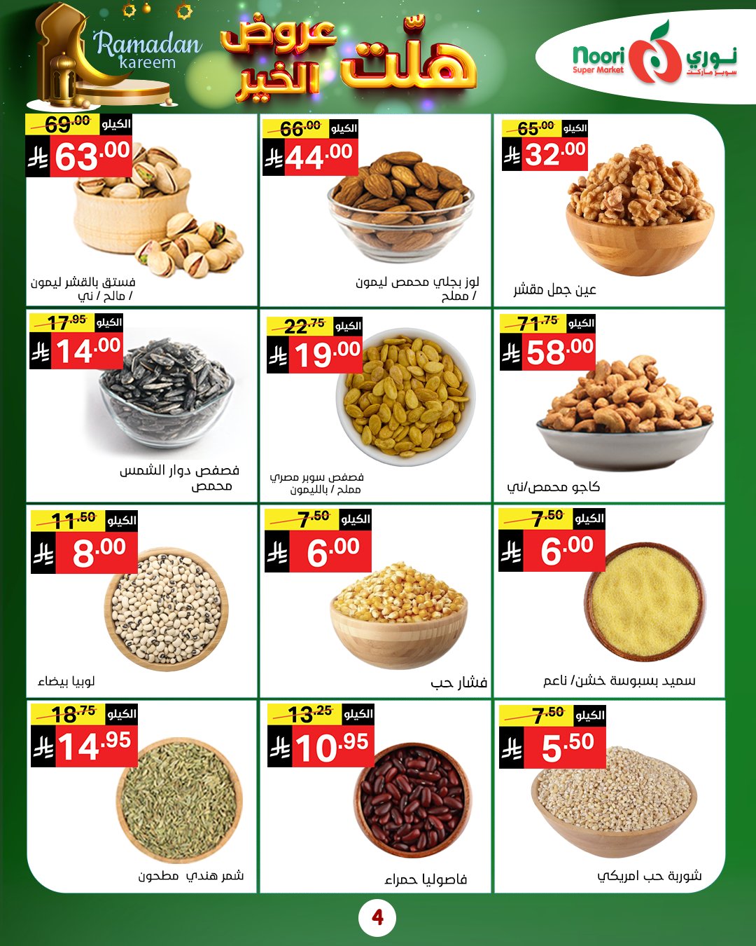 عروض نورى سوبر ماركت السعودية من 14 حتى 25 يناير 2026 هلت عروض الخير