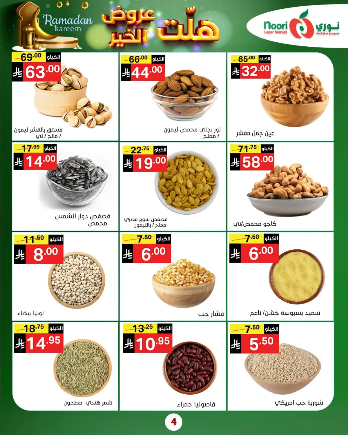 عروض نورى سوبر ماركت السعودية من 14 حتى 25 يناير 2026 هلت عروض الخير - صفحة 32