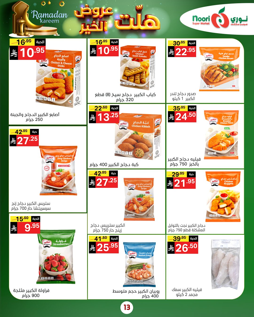 عروض نورى سوبر ماركت السعودية من 14 حتى 25 يناير 2026 هلت عروض الخير
