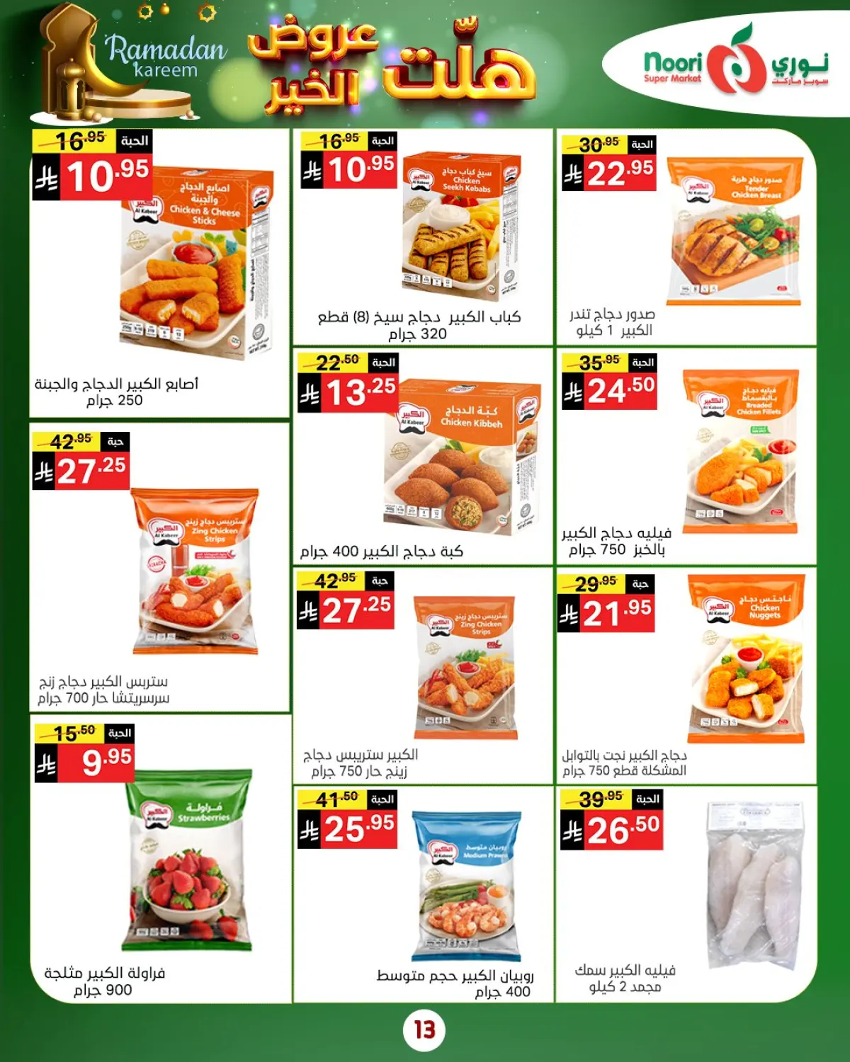 عروض نورى سوبر ماركت السعودية من 14 حتى 25 يناير 2026 هلت عروض الخير - صفحة 21