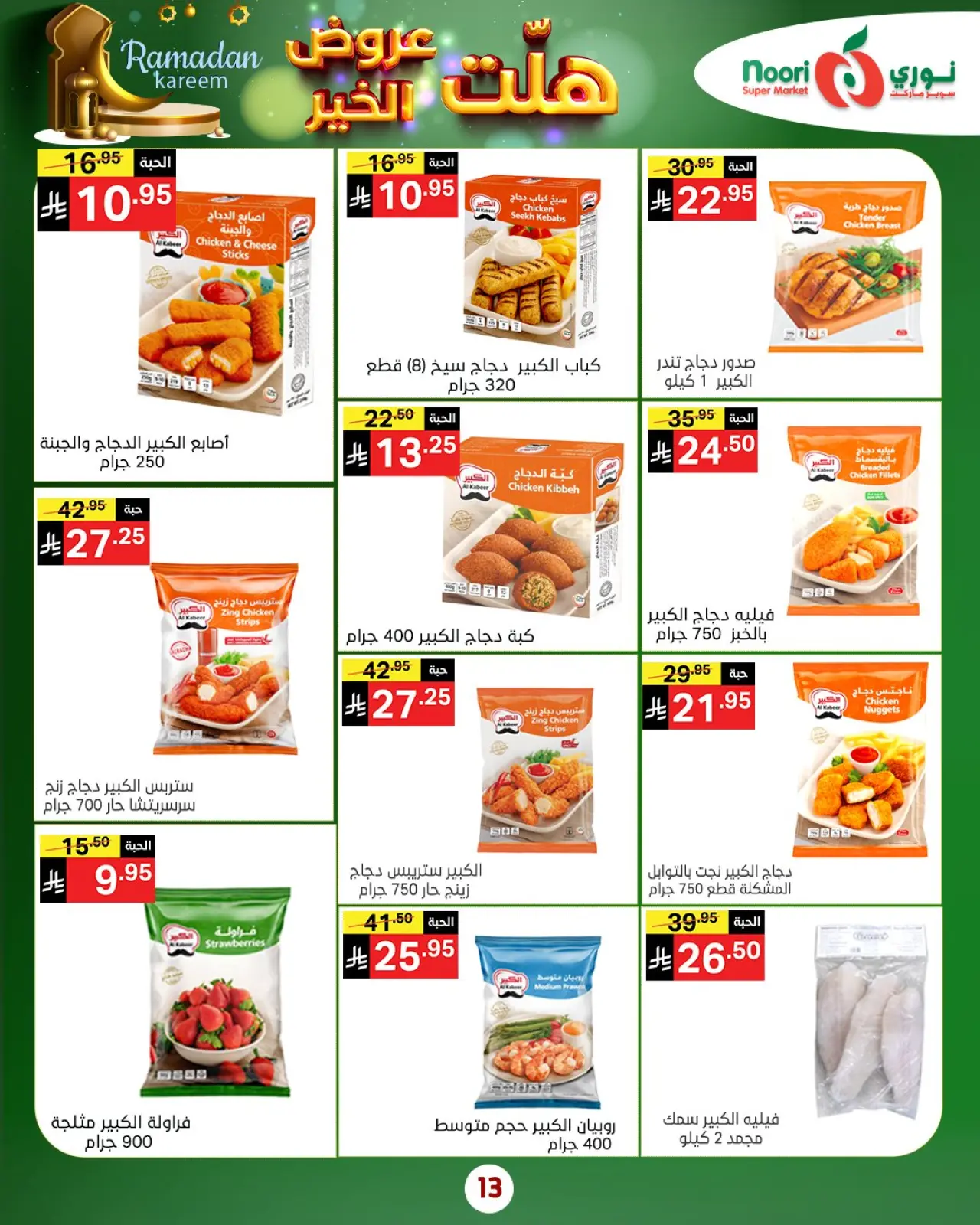 صفحة 21 ضمن هلت عروض الخير في نورى سوبر ماركت السعودية