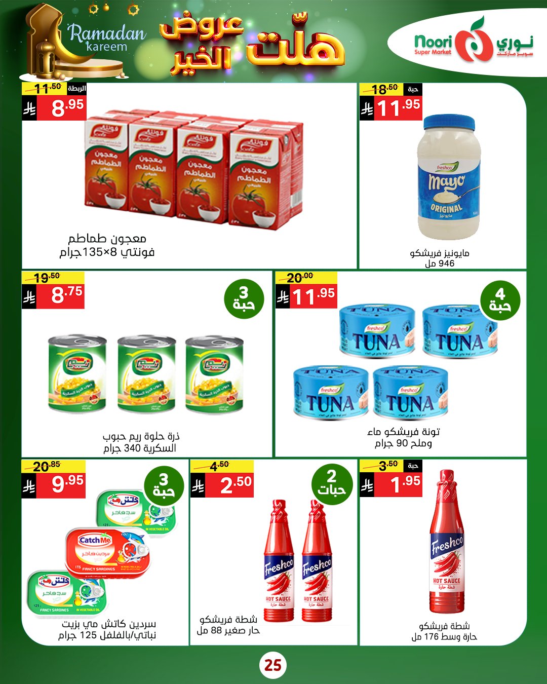 عروض نورى سوبر ماركت السعودية من 14 حتى 25 يناير 2026 هلت عروض الخير